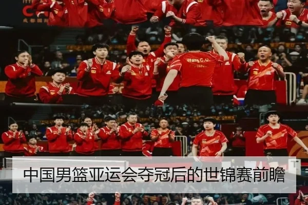 中国男篮亚运会夺冠后的世锦赛前瞻